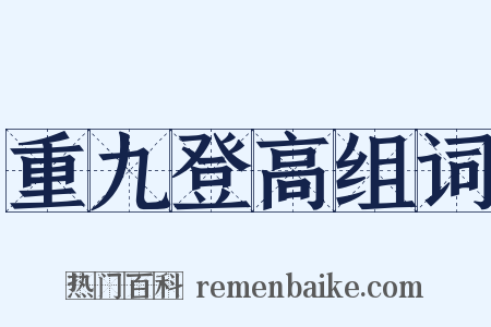 重九登高组词是什么意思的图片